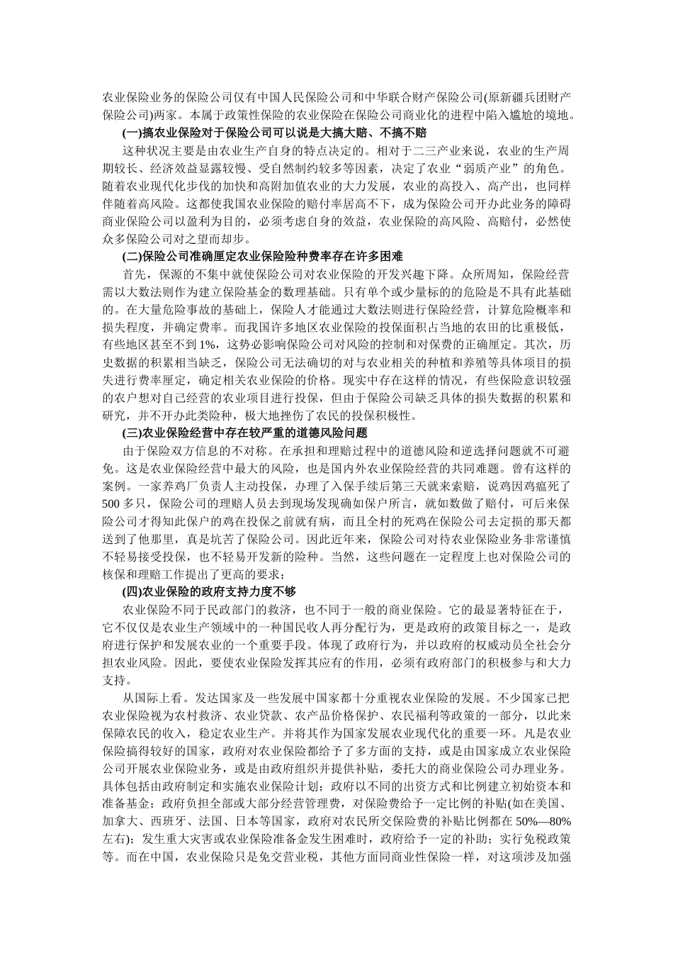 我国农业保险发展现状分析_第3页