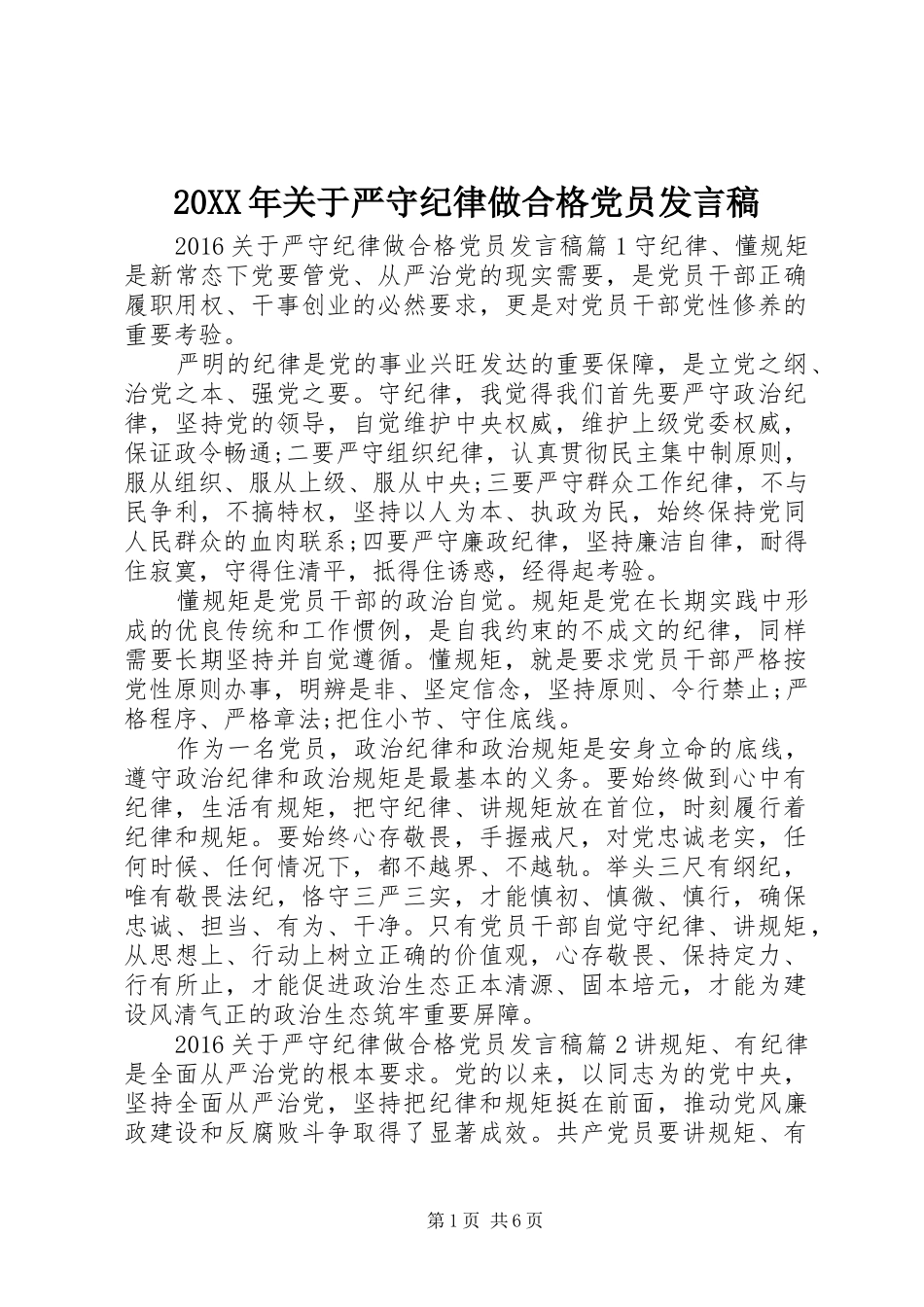 20XX年关于严守纪律做合格党员发言(2)_第1页