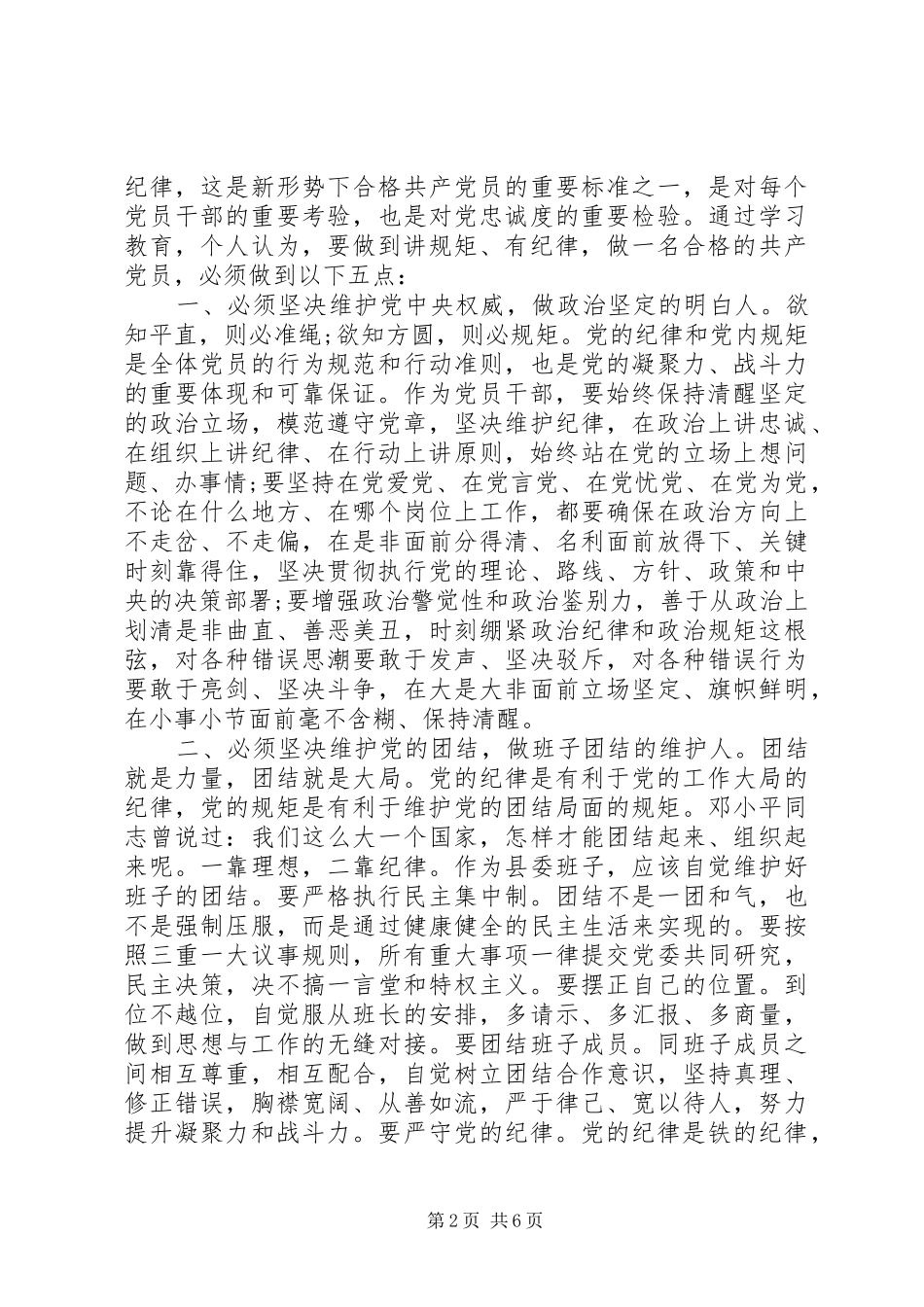 20XX年关于严守纪律做合格党员发言(2)_第2页