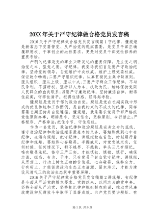 20XX年关于严守纪律做合格党员发言(2)
