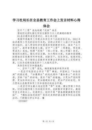 学习杜局长在全县教育工作会上发言材料提纲心得体会