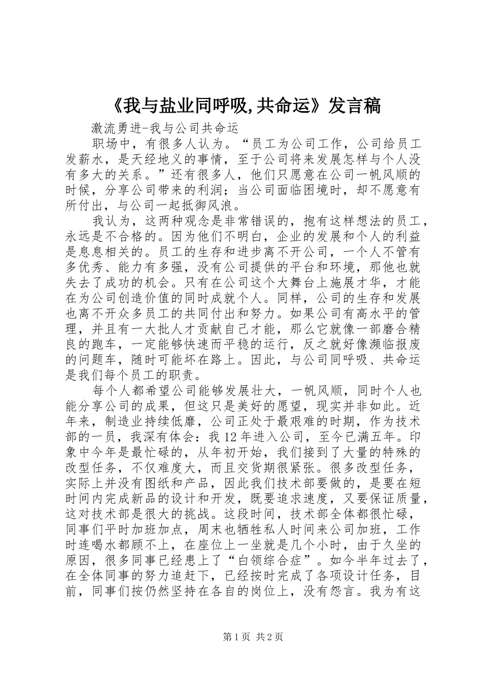 《我与盐业同呼吸,共命运》发言稿范文_第1页