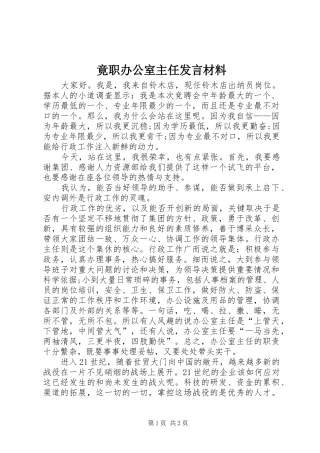 竟职办公室主任发言材料提纲