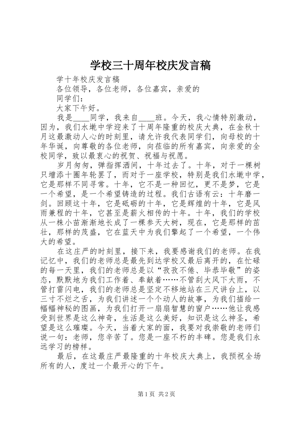 学校三十周年校庆发言稿范文_第1页