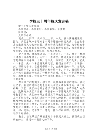 学校三十周年校庆发言稿范文