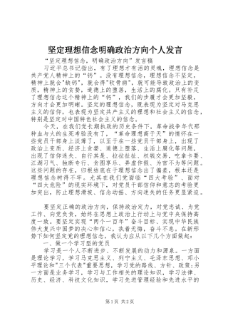坚定理想信念明确政治方向个人发言稿