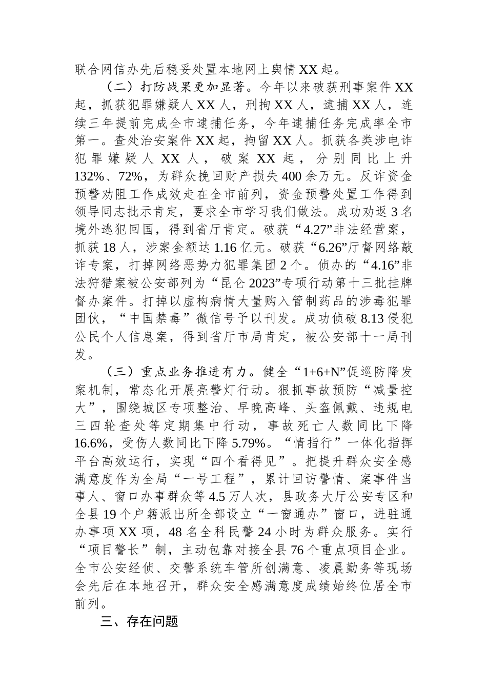 公安局关于进一步做好维护安全稳定工作的情况报告_第3页