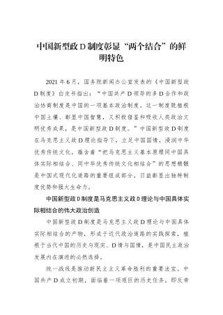 中国新型政党制度彰显“两个结合”的鲜明特色