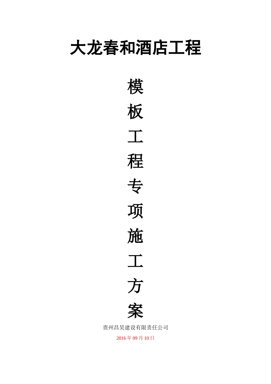 大龙春和酒店工程高大模板专项方案_第1页