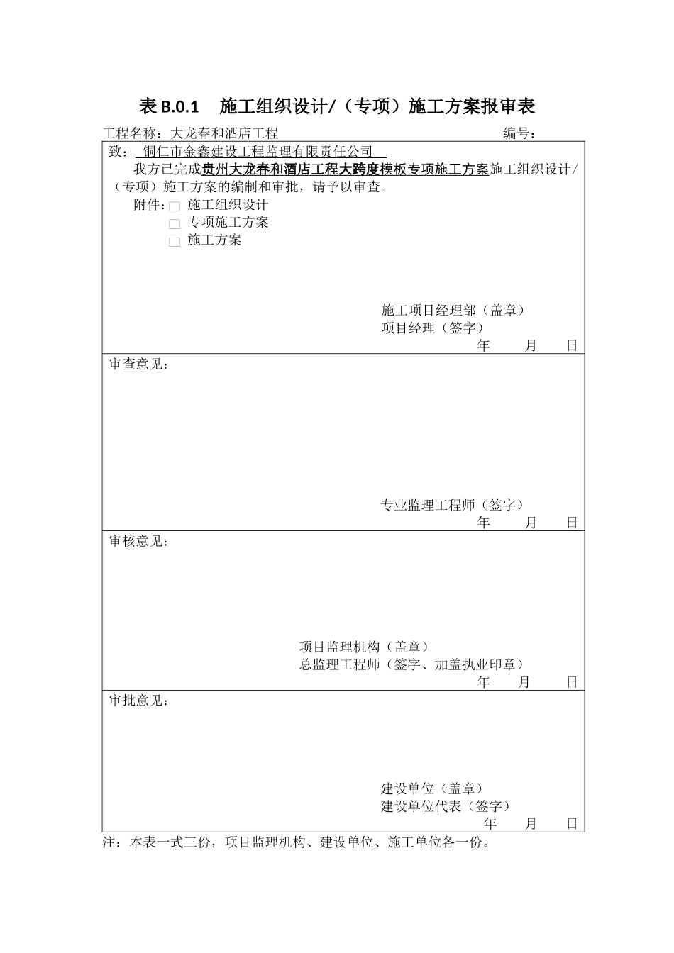 大龙春和酒店工程高大模板专项方案_第2页