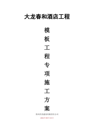 大龙春和酒店工程高大模板专项方案