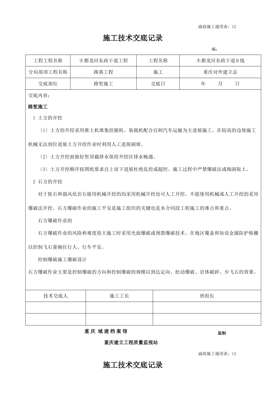 路基工程路堑施工技术交底记录_第1页