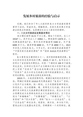 发展乡村旅游的经验与启示