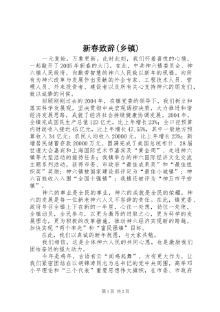 新春演讲致辞(乡镇)