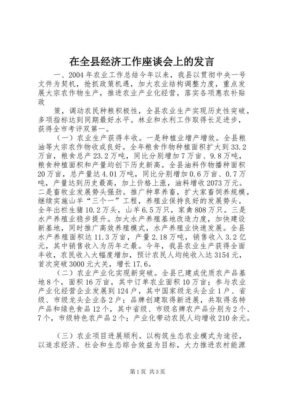 在全县经济工作座谈会上的发言稿_第1页
