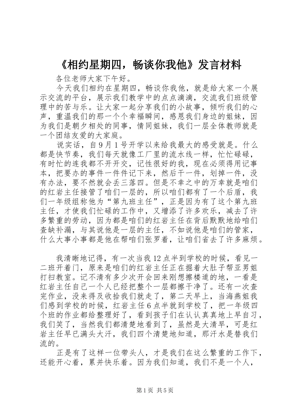 《相约星期四，畅谈你我他》发言材料提纲_第1页