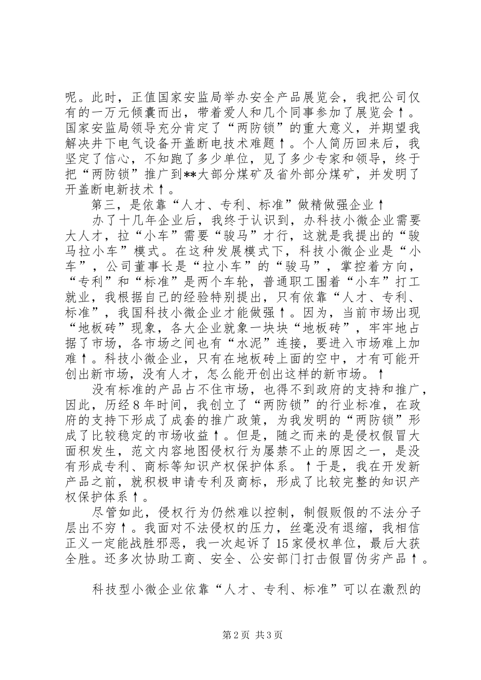 全省非公有制经济人士理想信念报告会发言材料提纲_第2页
