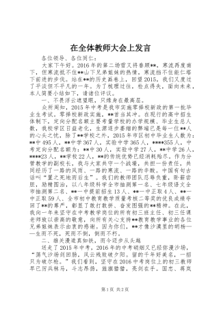 在全体教师大会上发言稿