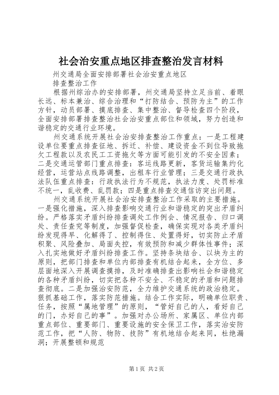 社会治安重点地区排查整治发言材料致辞_第1页