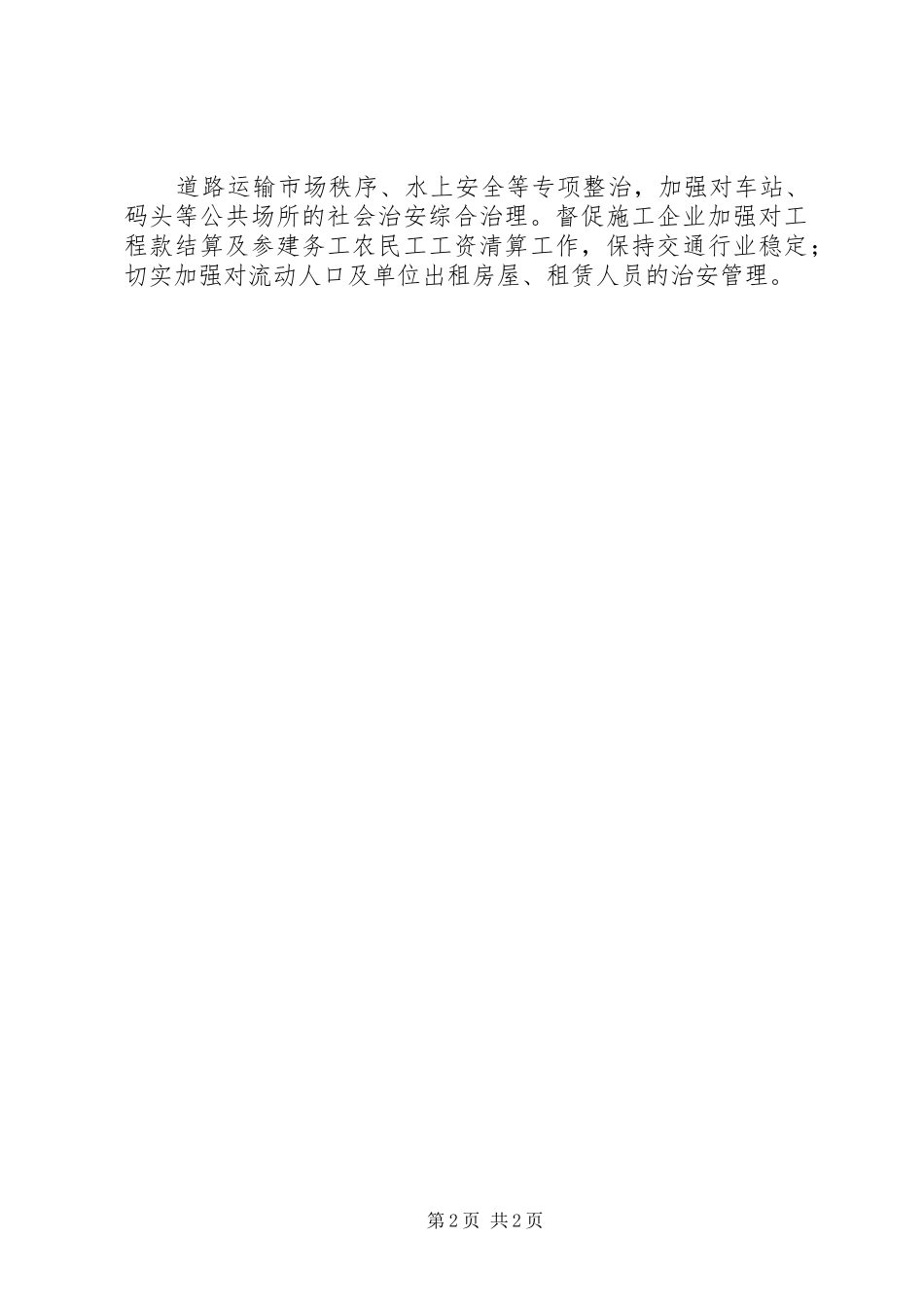 社会治安重点地区排查整治发言材料致辞_第2页