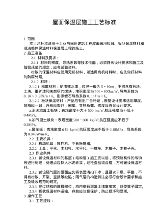 屋面保温层施工工艺标准(6)(1)