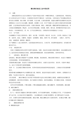 微生物在食品工业中的应用