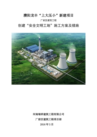 安全文明工地施工方案及措施