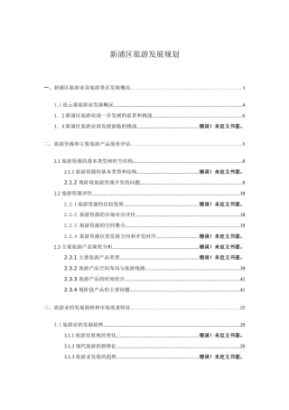 新浦区旅游风景区发展思路初稿