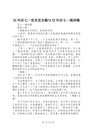 XX年庆七一党员发言稿范文与XX年庆七一演讲稿