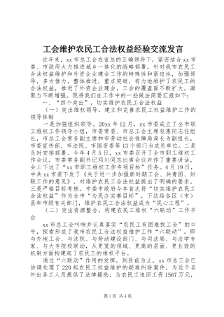 工会维护农民工合法权益经验交流发言稿