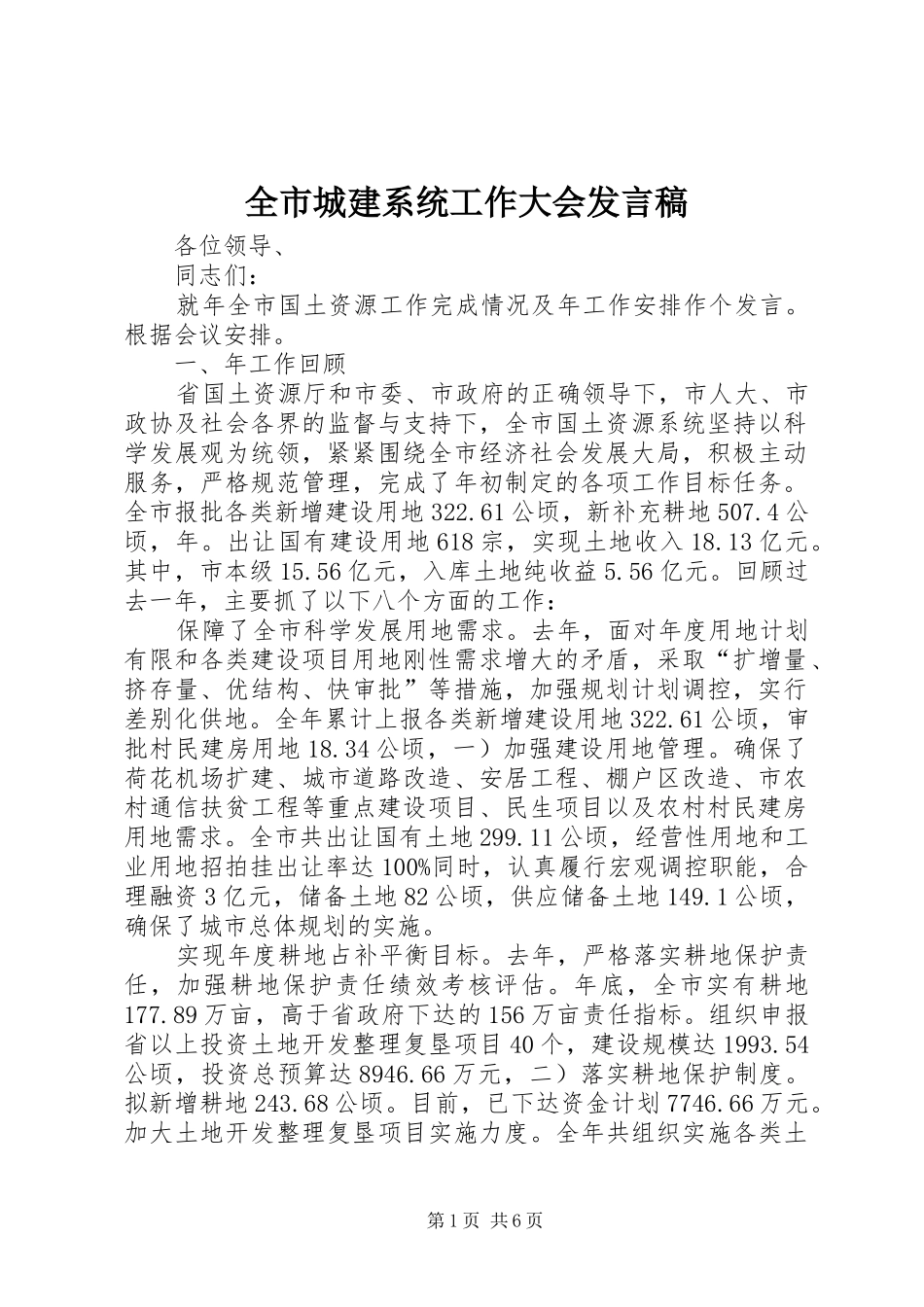 全市城建系统工作大会发言_第1页
