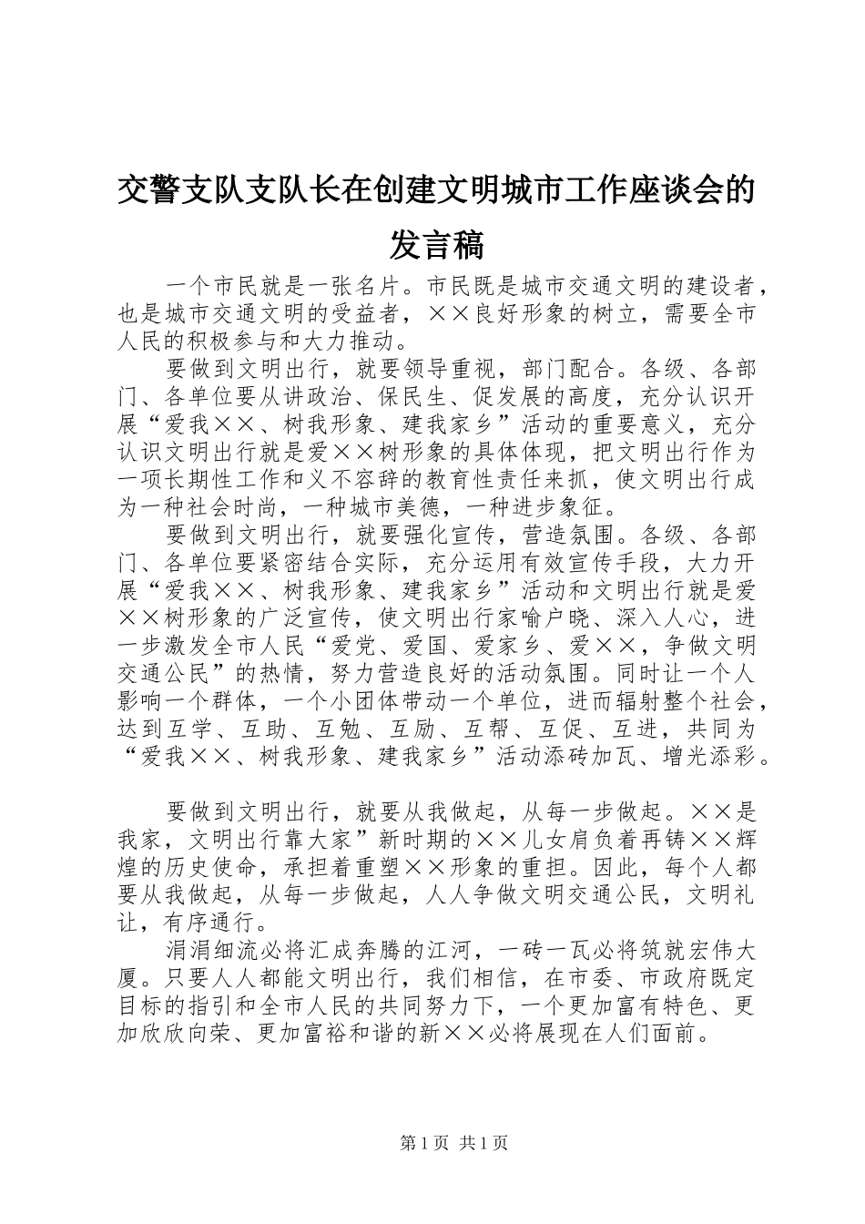 交警支队支队长在创建文明城市工作座谈会的发言_第1页