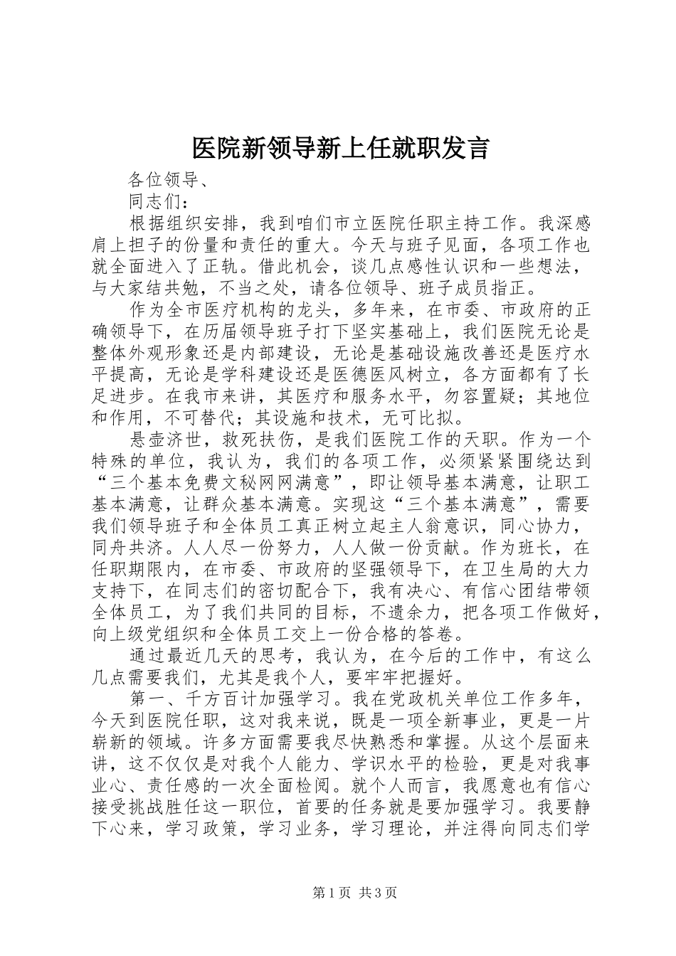 医院新领导新上任就职发言材料_第1页