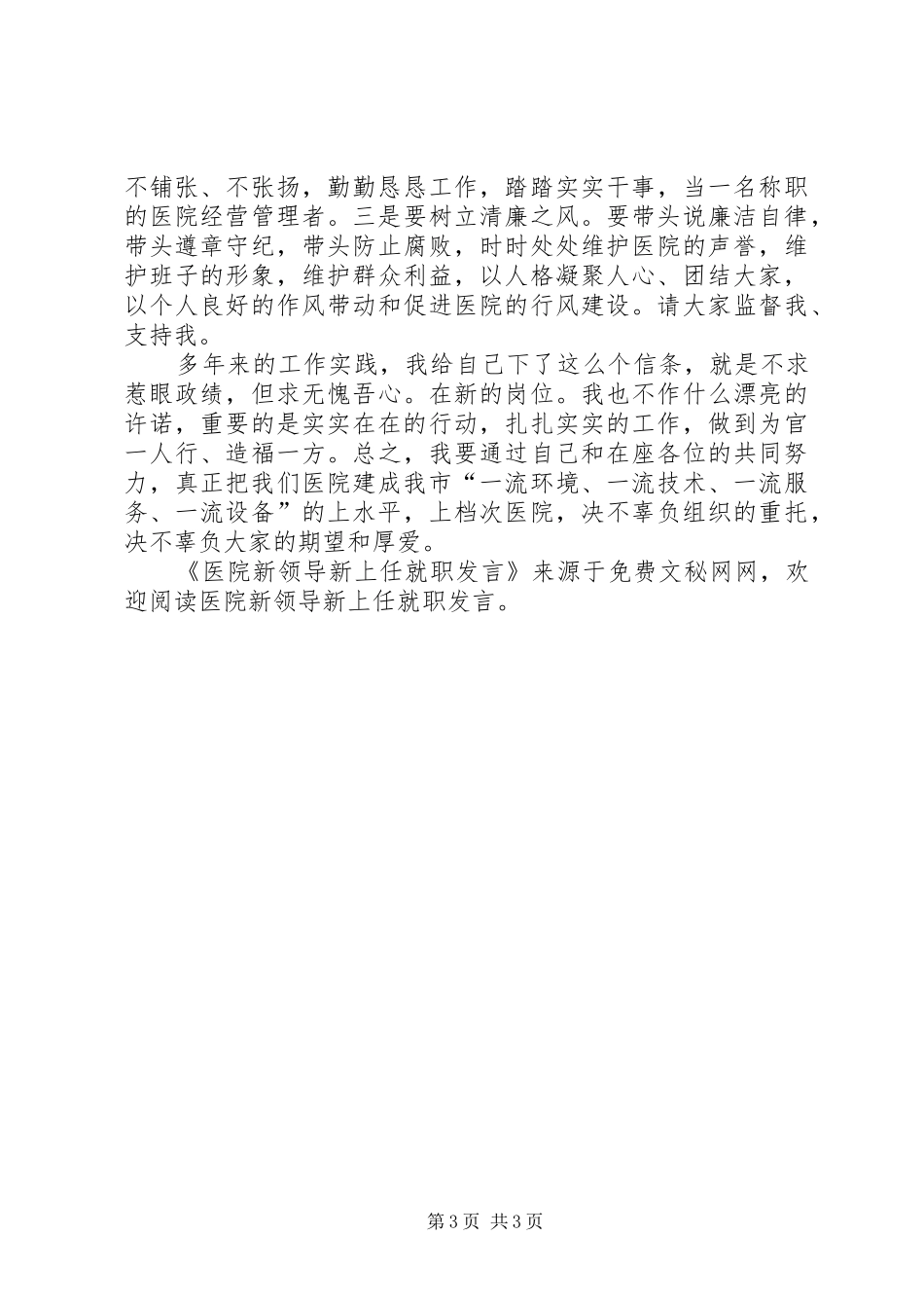 医院新领导新上任就职发言材料_第3页