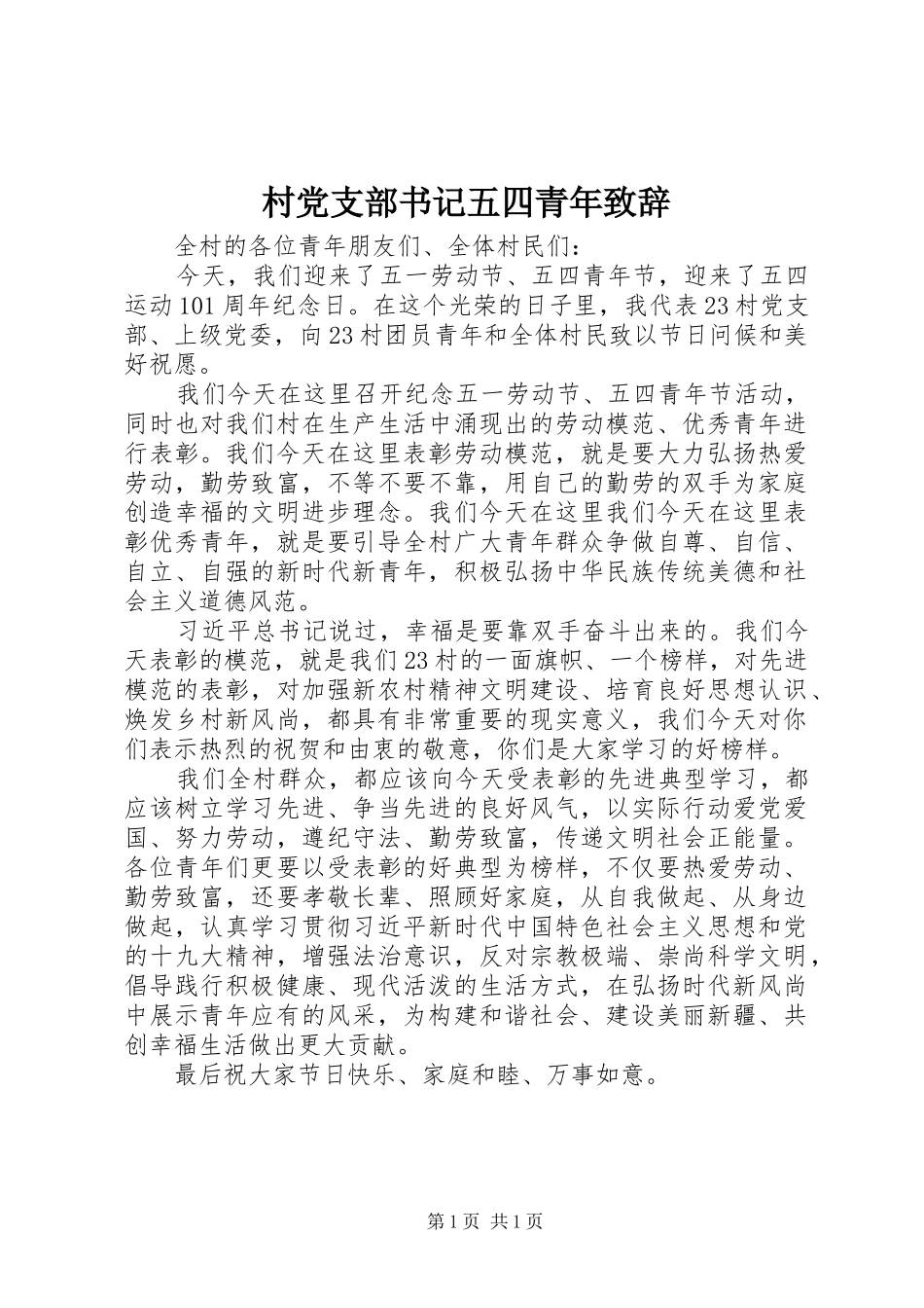 村党支部书记五四青年演讲致辞_第1页