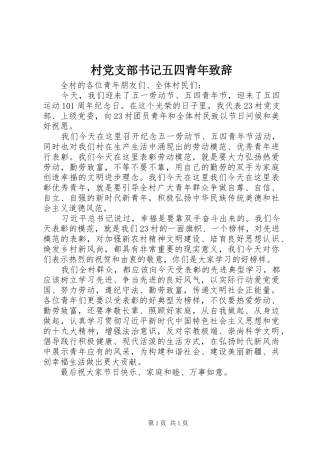 村党支部书记五四青年演讲致辞