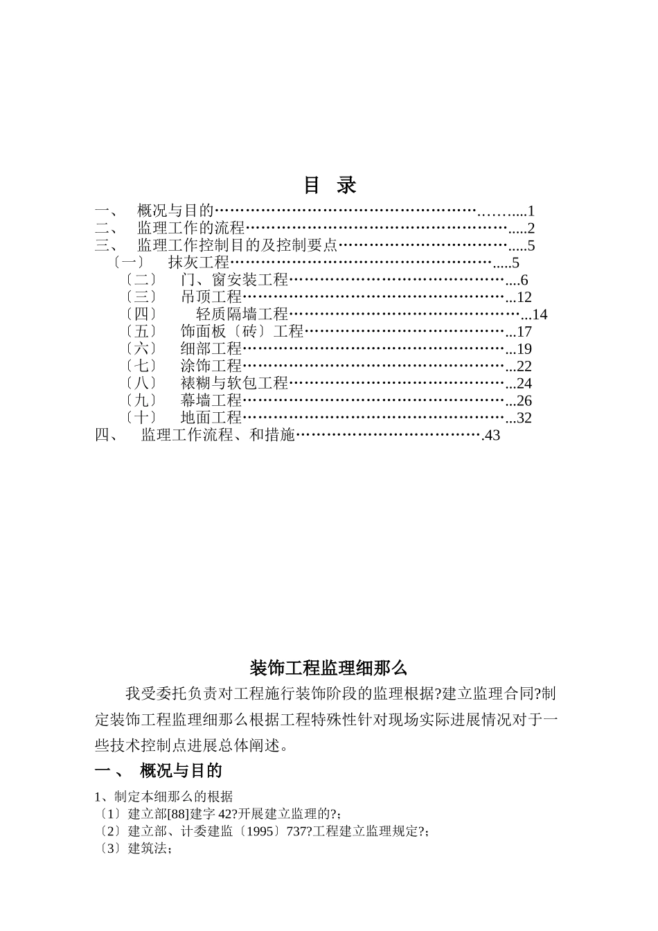 装饰装修工程监理细则2_第1页