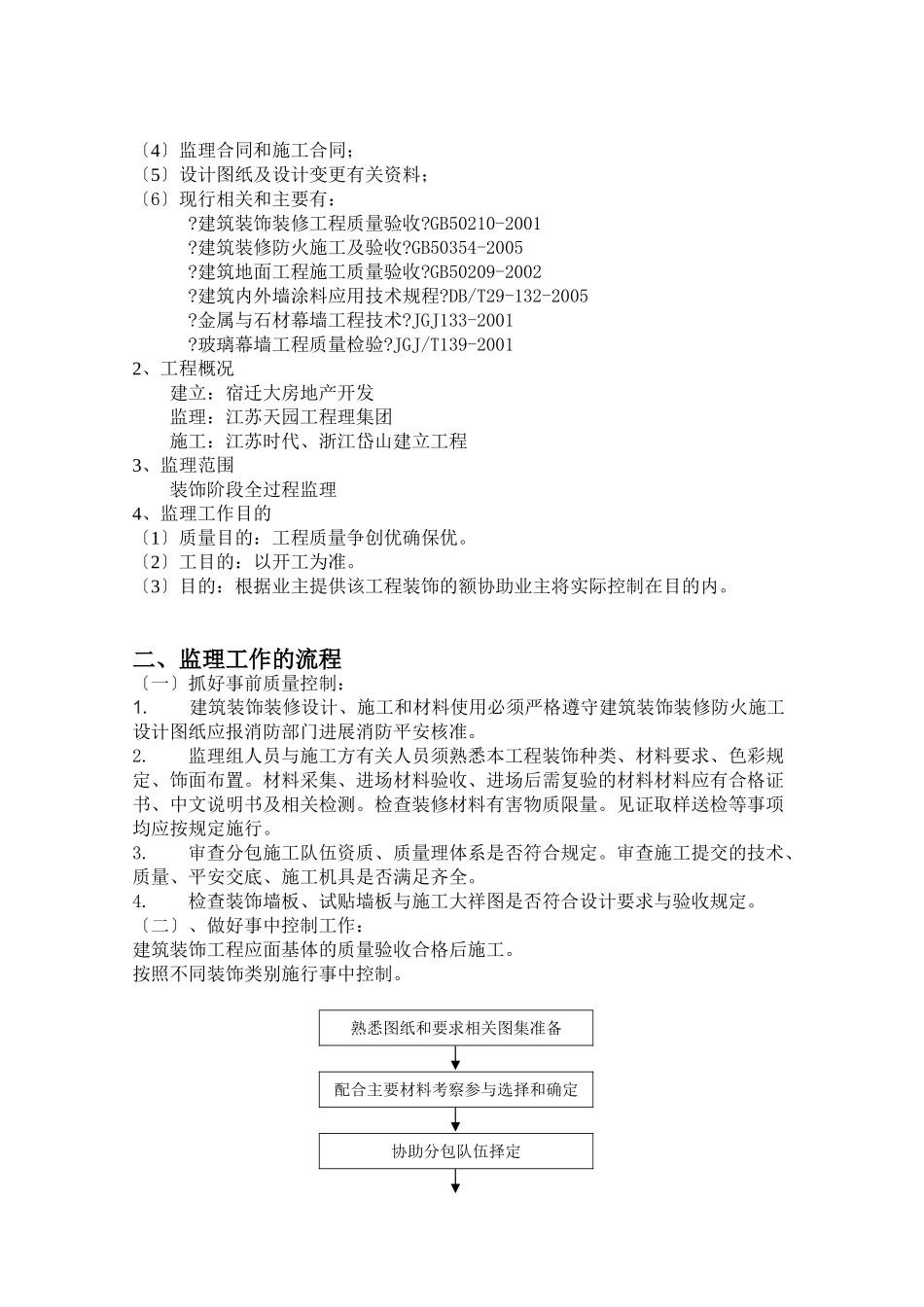 装饰装修工程监理细则2_第2页