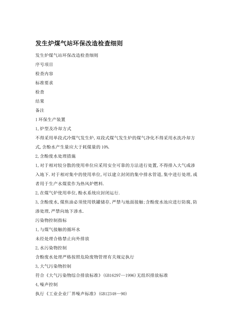 发生炉煤气站环保改造检查细则_第1页