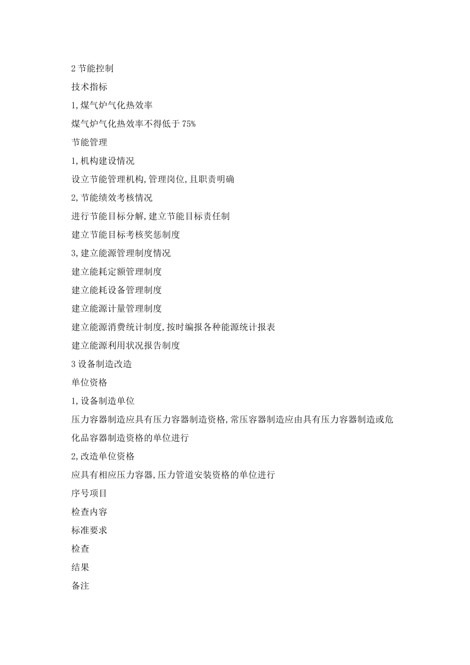 发生炉煤气站环保改造检查细则_第2页