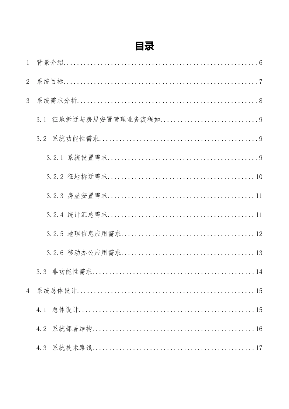 征地拆迁与房屋安置管理系统的设计概述_第2页