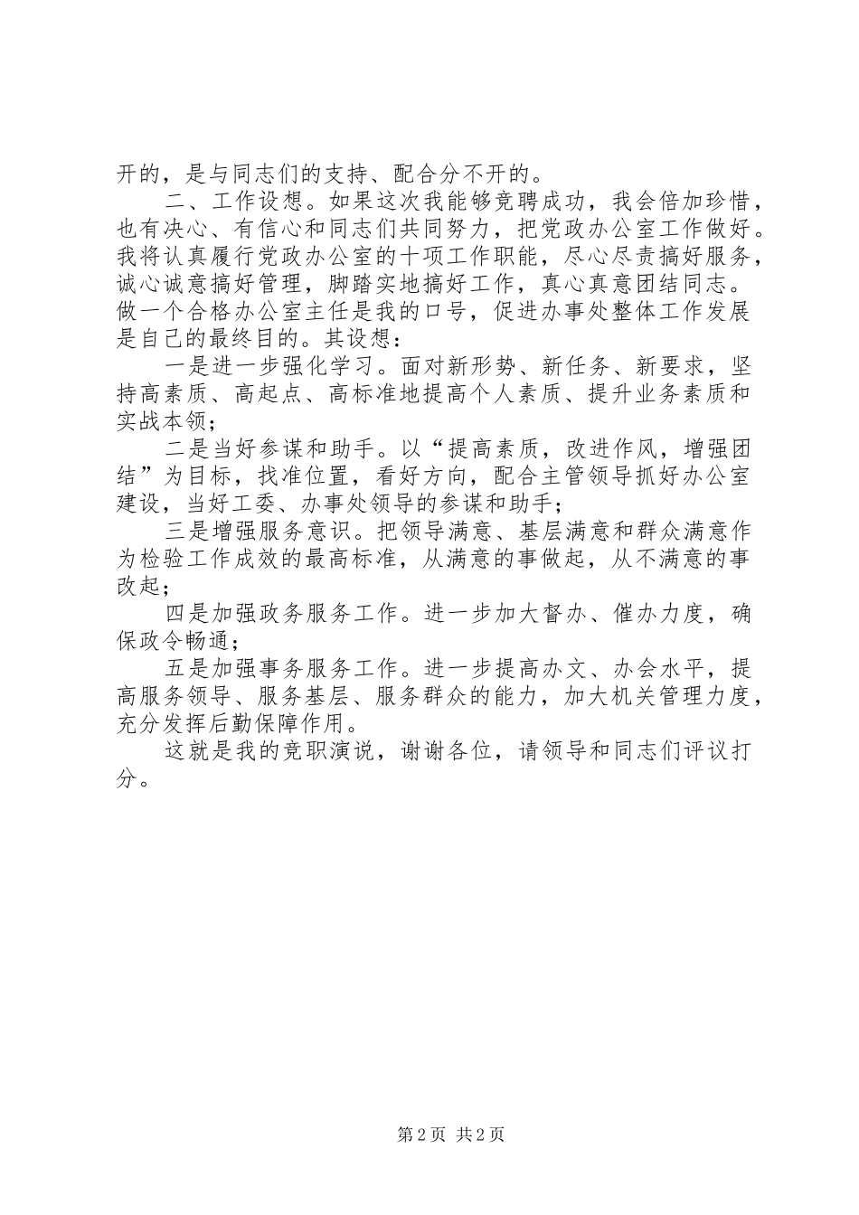 党政办公室主任竞职演说稿_第2页