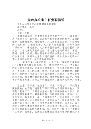 党政办公室主任竞职演说稿