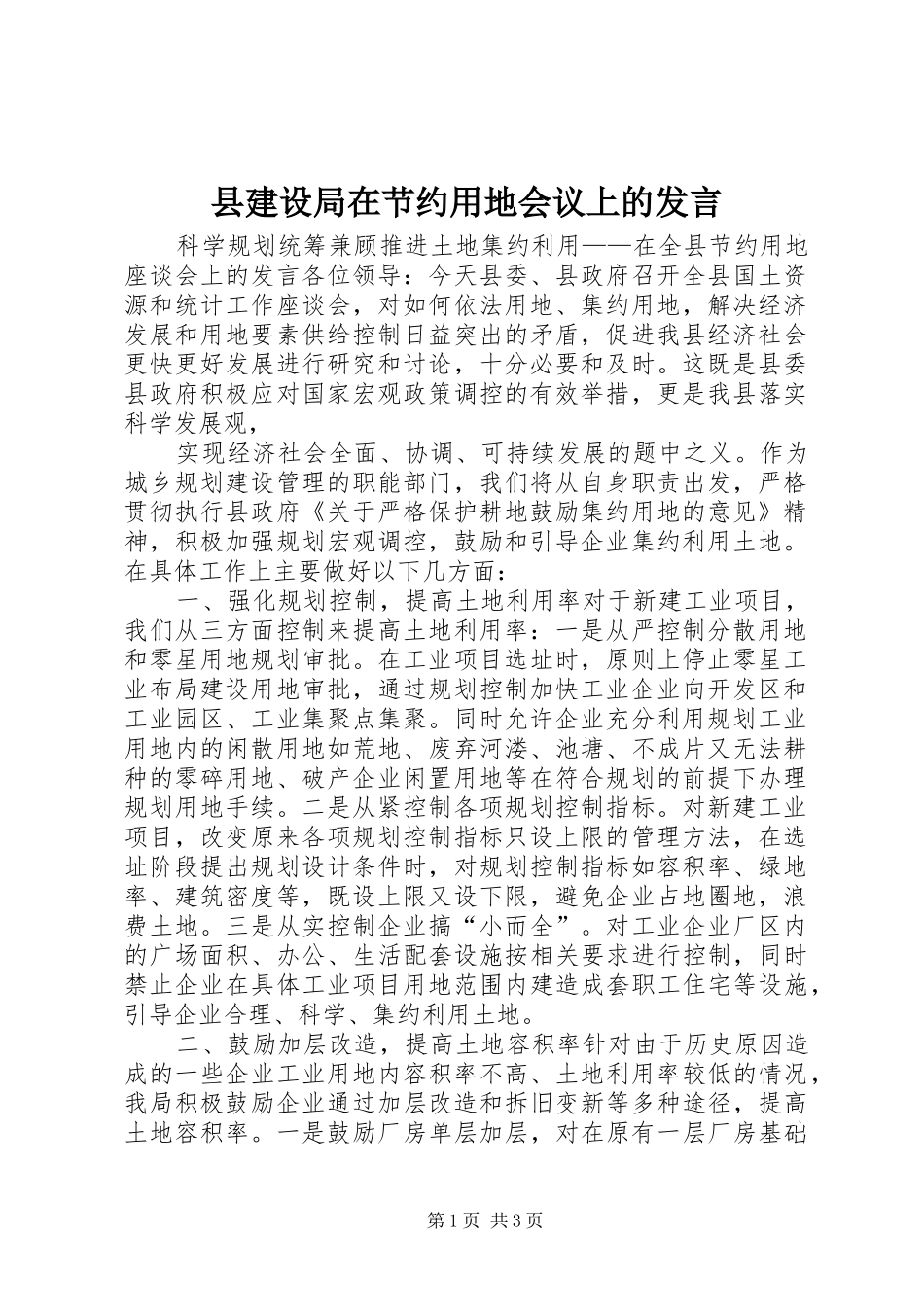 县建设局在节约用地会议上的发言材料_第1页