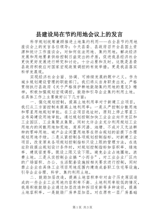 县建设局在节约用地会议上的发言材料