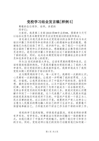党校学习结业发言[样例5]