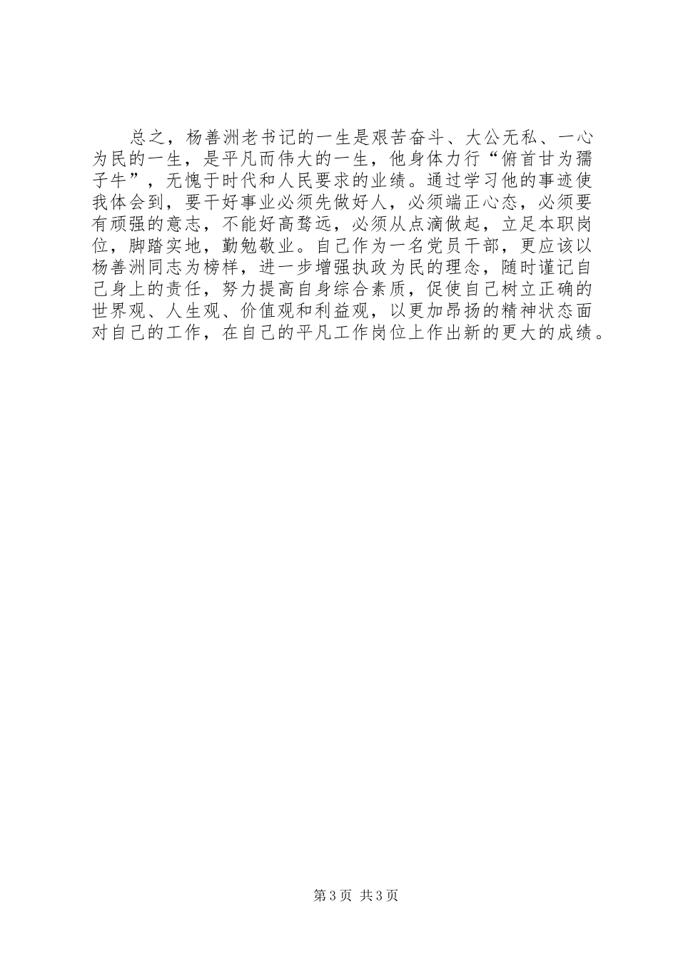 学习杨善洲先进事迹发言_第3页