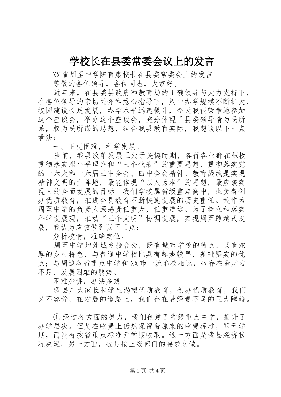学校长在县委常委会议上的发言稿_第1页