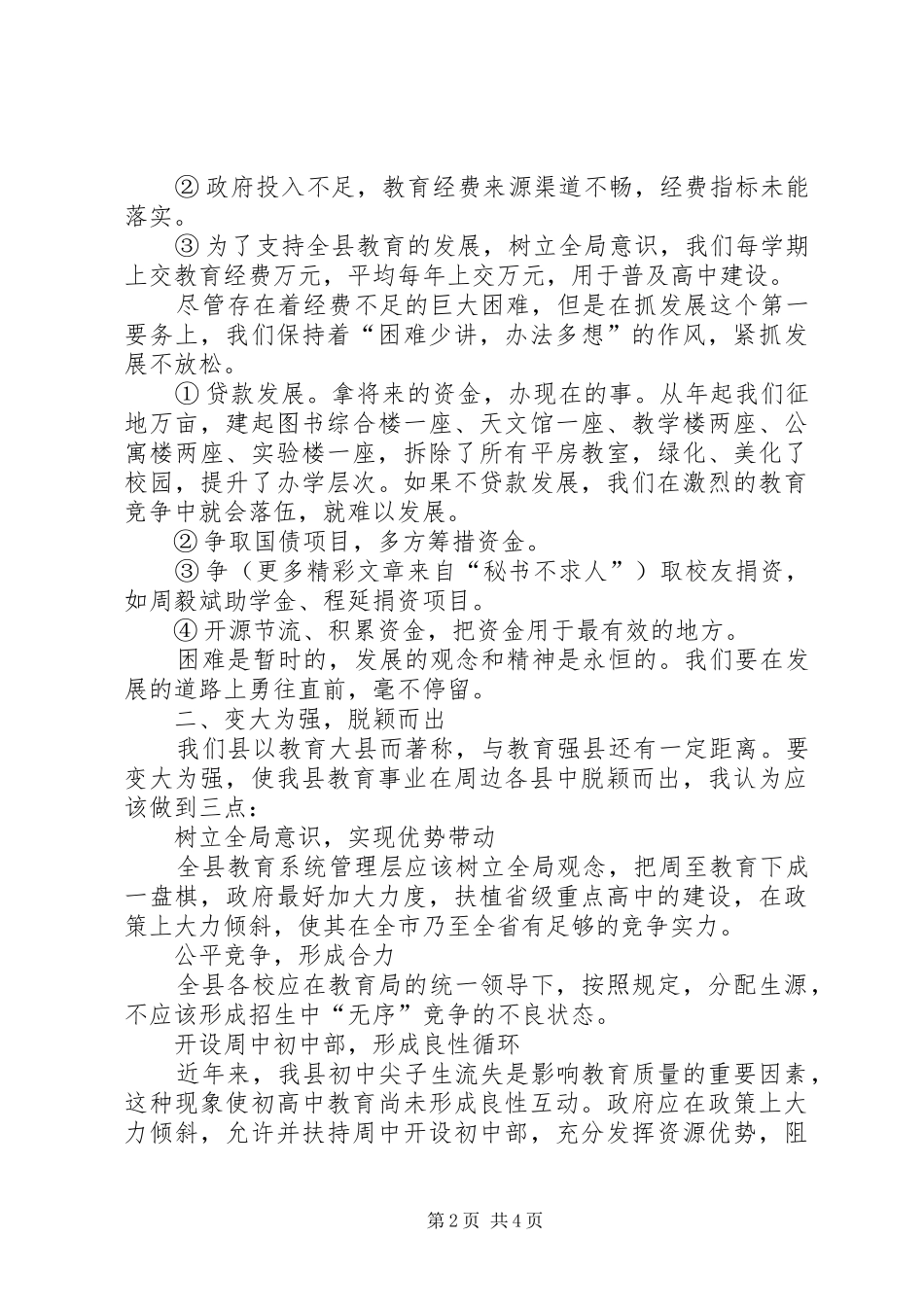 学校长在县委常委会议上的发言稿_第2页