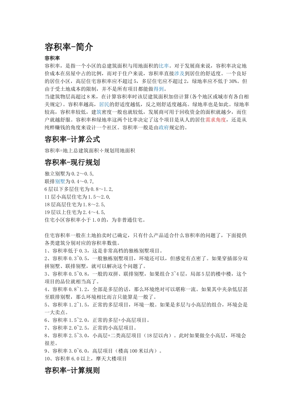 容积率、住宅设计相关知识_第1页
